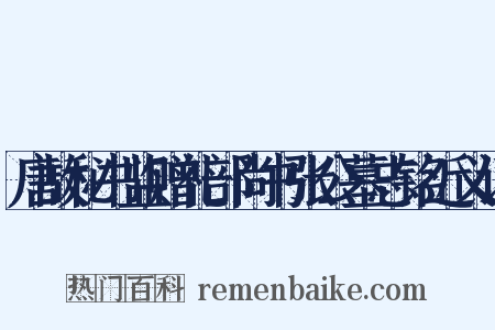唐故秘书监赠礼部尚书张公墓志铭近义词是什么意思的图片